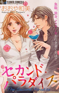 セカンド・パラダイス (全1巻)
