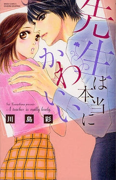 先生は本当にかわいい (全1巻)