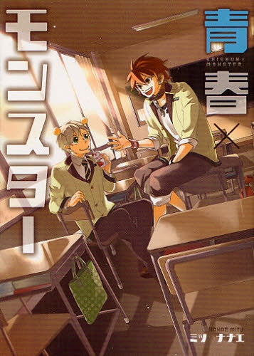 青春×モンスター (全1巻)