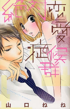 絶対恋愛症候群 (全1巻)