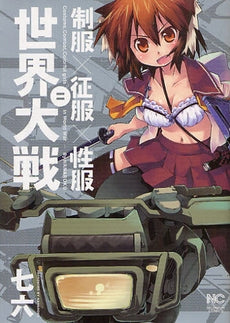 制服×征服×性服=世界大戦 (全1巻)