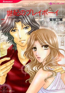 世紀のプレイボーイ (全1巻)