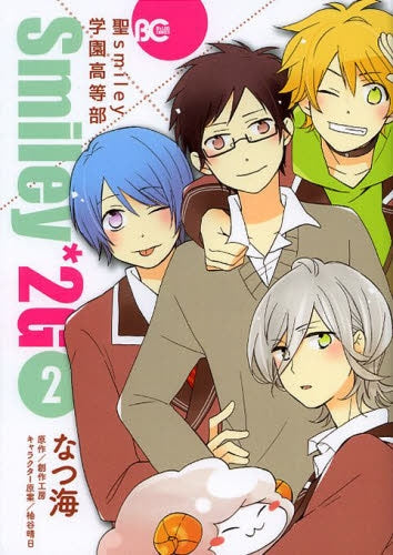 聖smiley学園高等部Smiley*2G (1-2巻 最新刊)
