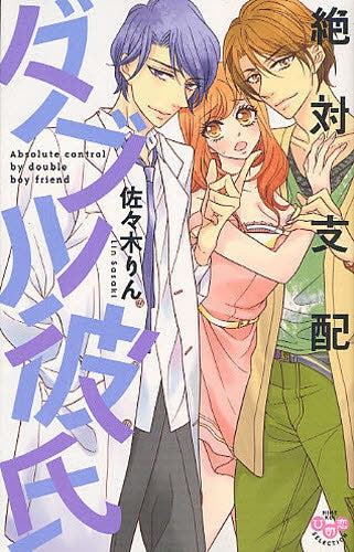 絶対支配ダブル彼氏 (全1巻)