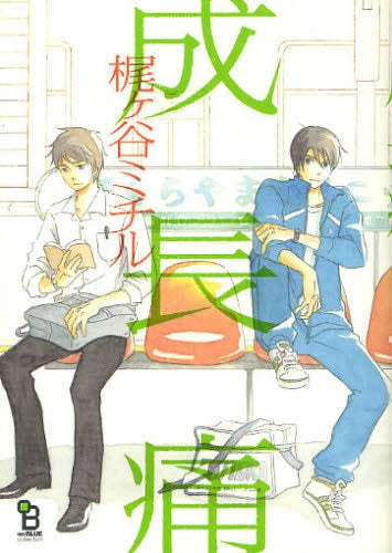 成長痛 (全1巻)