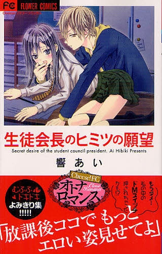 生徒会長のヒミツの願望 (全1巻)