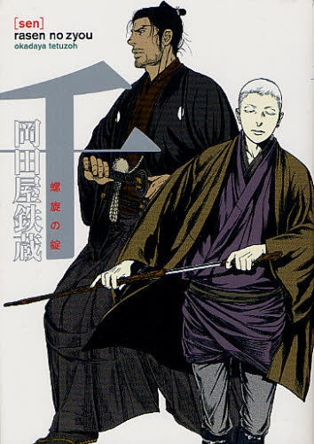 千・螺旋の錠 (全1巻)