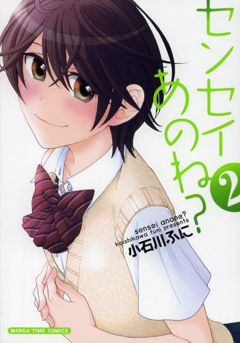 センセイあのね? (1-2巻 全巻)
