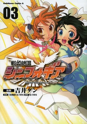 戦姫絶唱シンフォギア (1-3巻 最新刊)