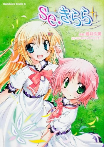 se・きらら (全1巻)