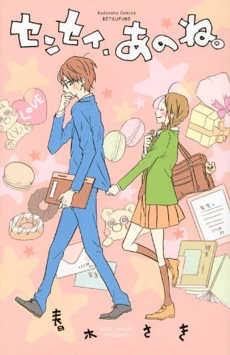 センセイ、あのね。 (全1巻)