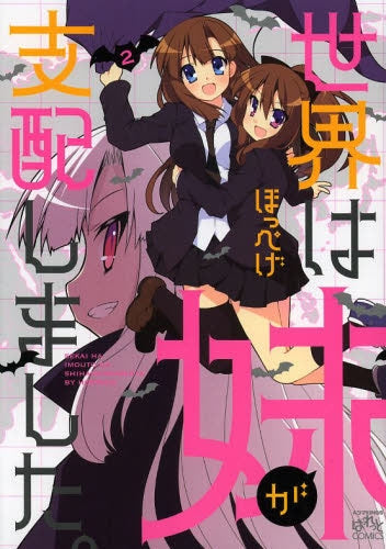 世界は妹が支配しました。 (1-2巻 最新刊)