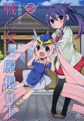 戦乙女と屋根の下 (1-2巻 最新刊)