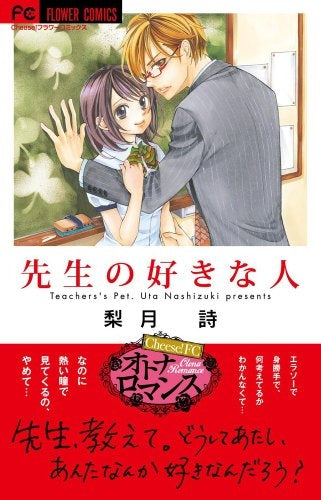 先生の好きな人 (全1巻)