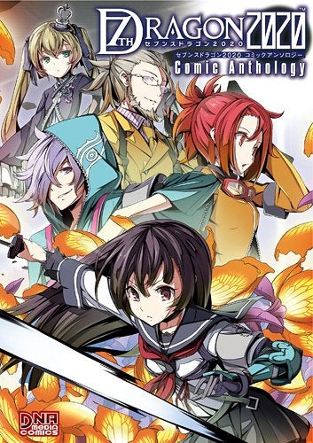 セブンスドラゴン2020 コミックアンソロジー (全1巻)