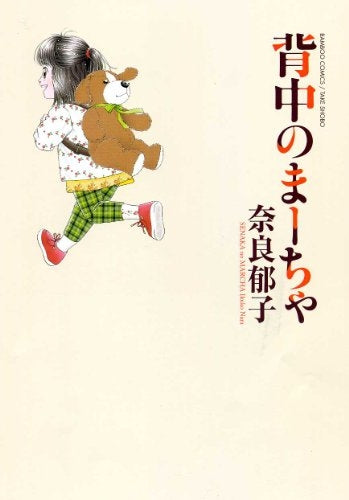 背中のまーちゃ(全1巻)