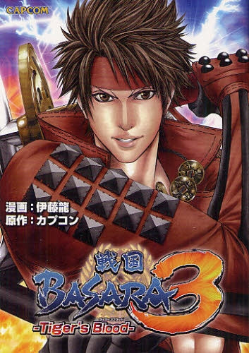 戦国BASARA3 Tiger’s Blood (全1巻)
