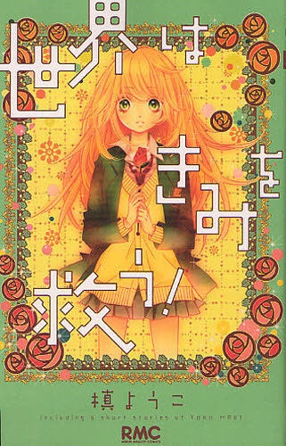 世界はきみを救う! (全1巻)