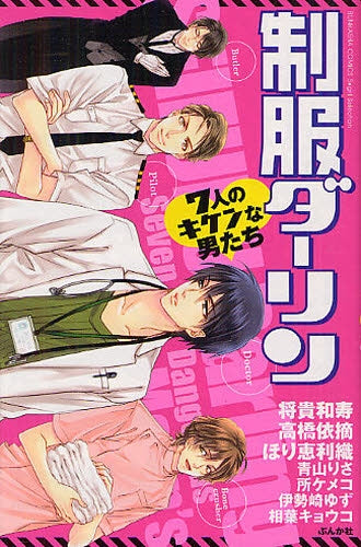 【漫画】制服ダーリン 7人のキケンな男たち (全1巻)