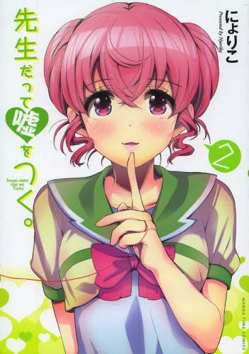 先生だって嘘をつく。 (1-2巻 全巻)