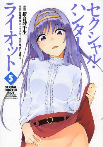セクシャル・ハンター・ライオット (1-5巻 最新刊)