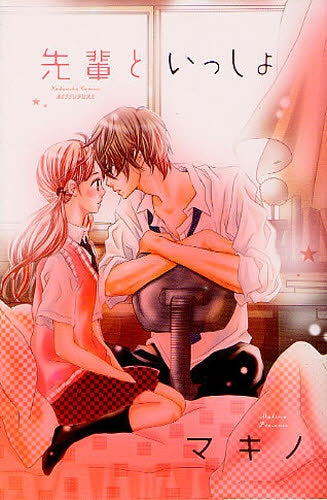 【漫画】先輩といっしょ (全1巻)