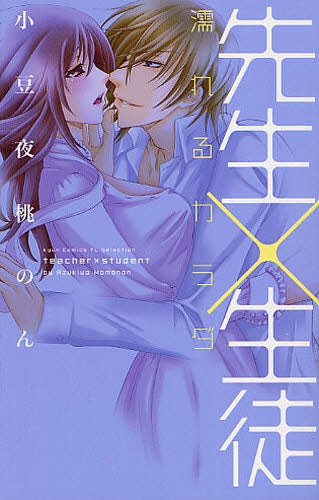 【漫画】先生×生徒 -濡れるカラダ- (全1巻)