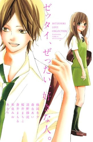 ゼッタイ、ぜったい、好きな人。 (全1巻)
