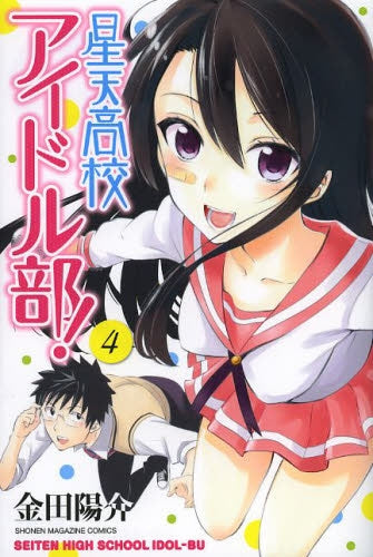 星天高校アイドル部! (1-4巻 最新刊)