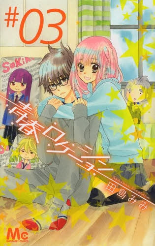 青春ロケーション (1-3巻 全巻)