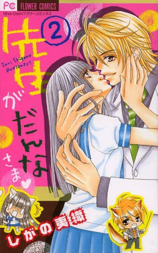 先生がだんなさま (1-2巻 最新刊)