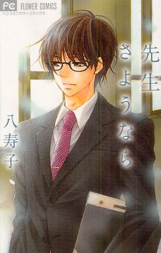 先生さようなら