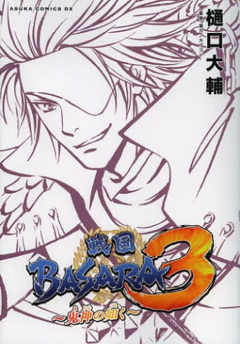 戦国BASARA3~鬼神の如く~