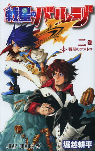 戦星のバルジ (1-2巻 全巻)