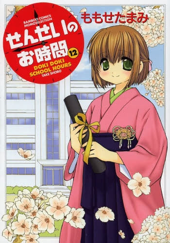 せんせいのお時間 (1-12巻 最新刊)