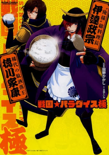 戦国☆パラダイス ~極~