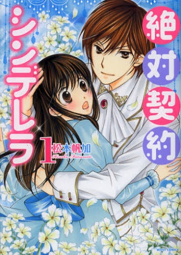 絶対契約シンデレラ 1