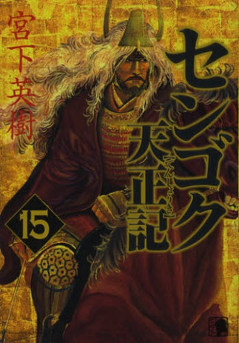 センゴク天正記 (1-15巻 全巻)