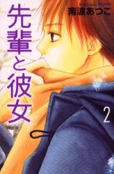 先輩と彼女 (1-2巻 全巻)