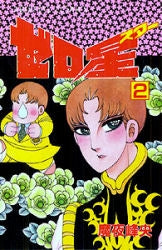 ゼロ星 (スター) (1-2巻 全巻)