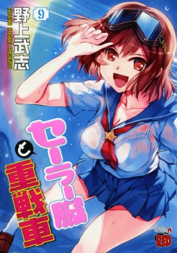 セーラー服と重戦車 (1-9巻 全巻)