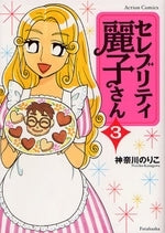 セレブリティ麗子さん (1-3巻 全巻)