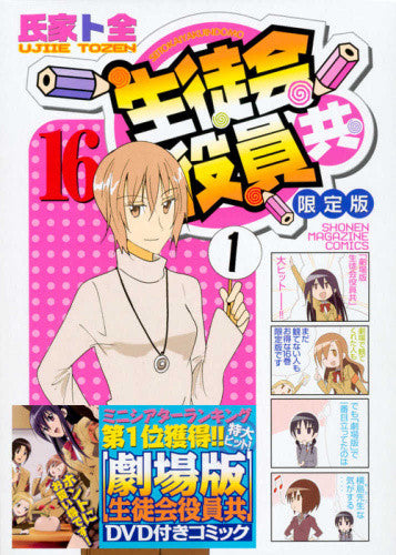 生徒会役員共(16) DVD付き限定版【予約:2018年3月16日発売予定】
