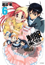 制服ぬいだら♪ (1-6巻 全巻)