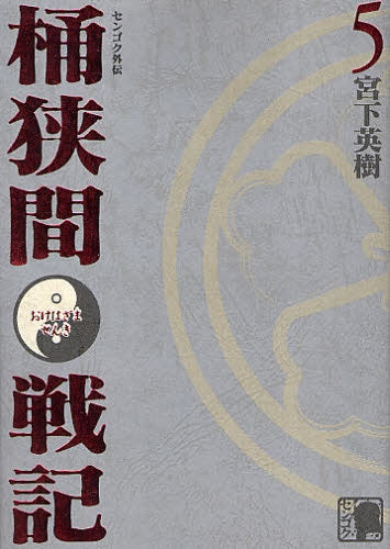 センゴク外伝 桶狭間戦記 (1-5巻 全巻)