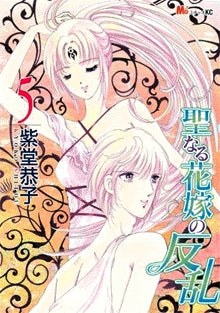 聖なる花嫁の反乱 (1-5巻 全巻)