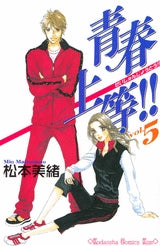 青春上等!! (1-5巻 全巻)