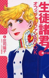 生徒諸君!教師編 オフィシャルファンBOOK (1巻 全巻)