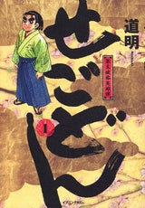 せごどん (1-5巻 全巻)