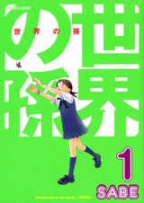 世界の孫 (1-3巻 全巻)